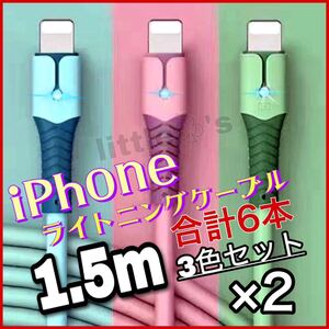 (1.5m×6)iPhone ライトニング ケーブル 丈夫な充電器 ケーブル 急速充電 2.4A オシャレ かわいい シリコン 充電ケーブル ライトが光