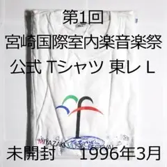 【レア・未開封】第1回 宮崎国際室内楽音楽祭 公式 Tシャツ 1996年3月 L