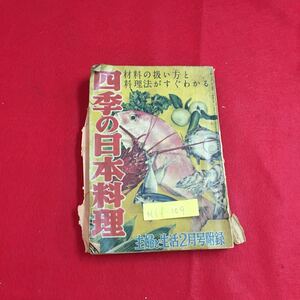 M6f-109 四季の日本料理 材料の扱い方と料理法がすぐわかる 主婦と生活2月号附録 日本料理の基礎はこれです 春の料理