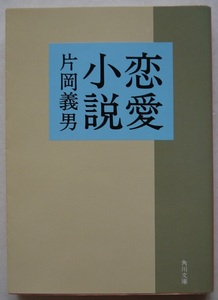 片岡義男・恋愛小説。定価・３５０円。角川文庫。