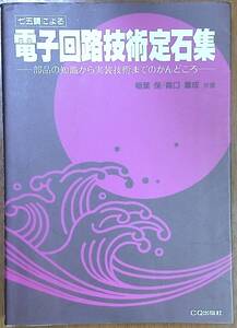 電子回路技術定石集　稲葉　保／森口　章成　共著　CQ出版社