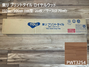 東リ プリントタイル ロイヤルウッド PWT3254 150mm×900mm 20枚入り 木目柄 複層ビニル床タイル フロアタイル ウッドタイル 床材 床タイル