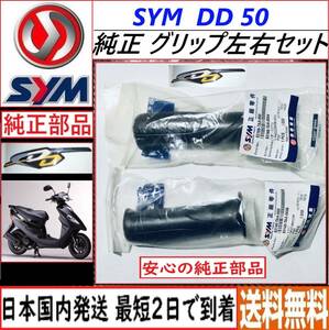 SYM DD50 ◇純正ハンドルグリップ 左右セット◇新品◇53240-TAA-000◇53166-TAA-000◇日本国内発送 最短2日で到着◇送料無料◇dd50 sym