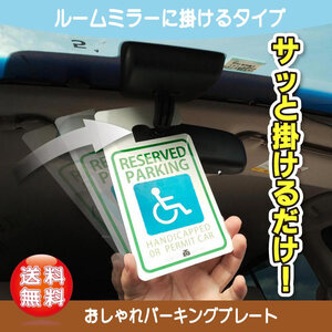 ちょっぴりおしゃれ！ 「車椅子」パーキングタグ 掛けるタイプ　【オーダーメイド】　送料無料　軽量・しなやか・UVカット・高品質