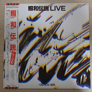 LP9609☆帯付/プロモ「照和伝説 LIVE / ETP-60476」1982.8.28 福岡郵便貯金ホール