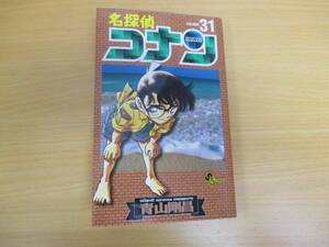 IC0240 名探偵コナン 31巻 青山剛昌 2001年4月15日発行 初版発行 小学館 少年漫画 江戸川コナン 毛利蘭 毛利小五郎 怪盗キッド 工藤新一