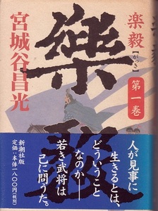 『 樂毅 』 宮城谷昌光 全４巻揃