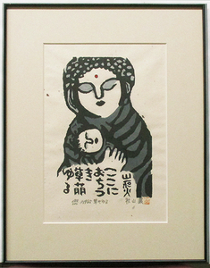 秋山巌『草もゆる』木版画　ed.180/200. 鉛筆サイン、印　額付き（箱なし）　1985年制作