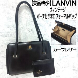 【美品/希少】LANVIN ランバン ヴィンテージ ポーチ付がま口フォーマルバッグ ハンドバッグ ゴールドロゴ 肩掛け可 カーフレザー ブラック