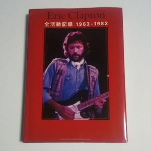 ★エリック・クラプトン : 全活動記録 1963 - 1982　書籍　ERIC CLAPTON