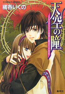 ◆◆美品　コバルト文庫　天空の瞳 2冊まとめて 橘香いくの◆◆