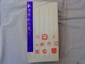 0034666 中文 故宮博物院蔵肖形印選 叶其峰主編 人民美術出版社 1984 篆刻 印章