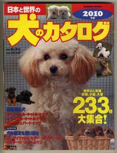 【d5300】2010年版 犬のカタログ - 世界の人気種,珍種,小型,大型,233種大集合