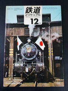 【鉄道ピクトリアル・1968年 (昭和43年) 12月号】消えた列車・機関車/新鋭高速台車TR96/赤字線問題/曲線を高速で走るための車両/