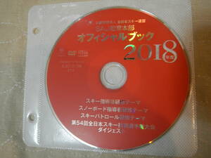 公益財団法人　全日本スキー連盟　SAJ教育本部オフィシャルブック2018年度DVD