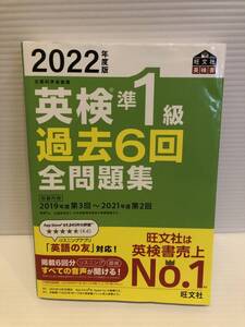 ※送料込※「2022年度版　英検準1級過去6回全問題集　旺文社」古本