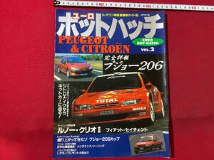 c◎◎ ユーロ ホットハッチ　VOL.2　1998年　プジョー　ルノー　シトロエン　立風書房　/　K16