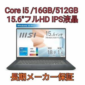 新品未開封品 MSI ノートPC Modern 15 Corei5/16GB/512GB Modern-15-A11MU-1117JP