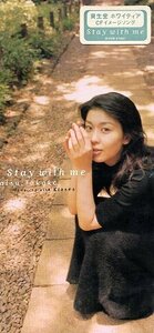 ■ 松たか子 ( 資生堂「ホワイティア」イメージソング ) [ Stay with me ] 新品 未開封 8cmCD 即決 送料サービス ♪