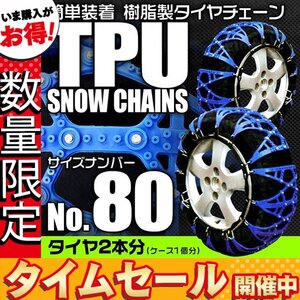 【数量限定セール】非金属タイヤチェーン 樹脂製スノーチェーン ゴム製 アイスバーン 路面凍結 1セット(タイヤ2本分) 80サイズ