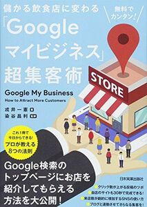 [A12319424]無料でカンタン! 儲かる飲食店に変わる「Googleマイビジネス」超集客術