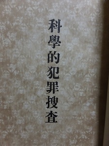 科学的犯罪捜査　　　　　　　内務省警保局編 　　　　　版　　裸本　　　　　　内務省警保局　