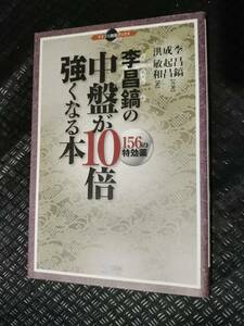 【ご注意 裁断本です】【ネコポス2冊同梱可】マイコミ囲碁ブックス 李昌鎬の中盤が10倍強くなる本 156の特効薬 李昌鎬, 成起昌, 洪敏和