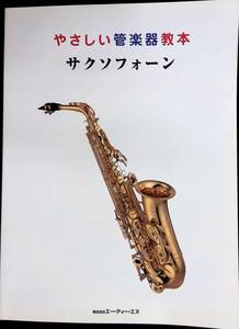 やさしい管楽器教本 サクソフォーン　株式会社エー・ティー・エヌ　2003年9月初版 YB231226M1