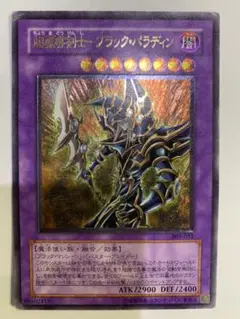 遊戯王 超魔導剣士－ブラック・パラディン　レリーフ