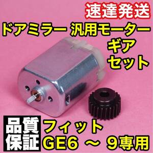 ホンダ フィット FIT ドアミラー モーター&ギアセット GE6 GE7 GE8 GE9 格納 故障 ギヤ 修理