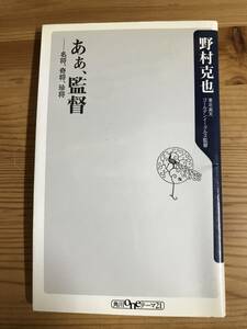 野村克也著・新書『ああ、監督』　