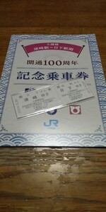 JR四国【 土讃線 須崎駅～日下駅間 開通100周年 】 記念乗車券　D型硬券　台紙付き　～9/30迄有効