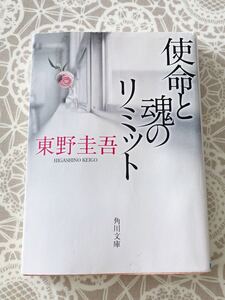 使命と魂のリミット （角川文庫　ひ１６－７） 東野圭吾／〔著〕