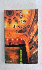 本　「オペラ・　オペレッタ名曲選」　音楽之友社　編