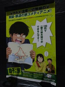 【売り切り】鉄子の旅　販促用ポスター