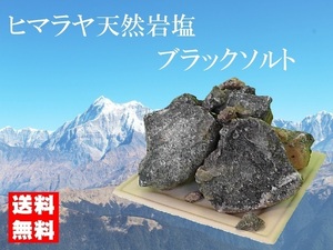 ヒマラヤ天然岩塩　ブラックソルト　ブロック　美容　業務用　入浴用　約19Kg～25Kg入り