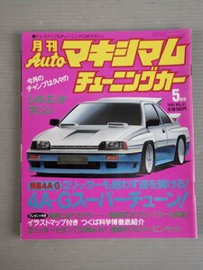 【自動車雑誌】月刊AUTOマキシマム チューニングカー Vol.31 1985年5月号◆徳間書店◆旧車/4A-Gスーパーチューン/マーチターボ/ボディ改造