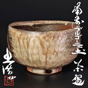 【古美味】山本出造 備前・ブルゴーニュ土茶碗 茶道具 保証品 LlH5