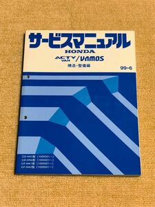 ★★★アクティバン/バモス　HH5/HH6/HM1/HM2　サービスマニュアル　構造・整備編　99.06★★★