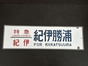 ブルートレイン ブルトレ 特急 紀伊 紀伊勝浦 方向幕 230㎜×720㎜ ラミネート方向幕 591