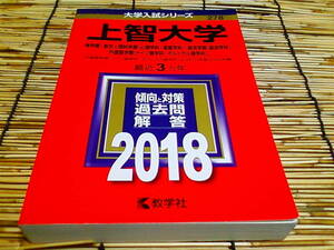 ★上智大学2018★神学部・総合人間科学部〈心理学科・看護学科〉・経済学部〈経済学科〉・外国語学部〈ドイツ語学科・ポルトガル語学科〉 