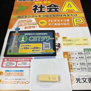 おー126 札幌市版 基礎・基本 社会A 5年 上刊 光文書院 問題集 プリント 学習 ドリル 小学生 テキスト テスト用紙 教材 文章問題 計算※7