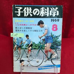 d-069 子供の科学 1969年8月号 自転車サッカー拝見 君とぼくの実験室 夏休みを楽しくする模型工作 ハンディー・ミシン ※13