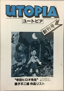 【ユートピア創刊号　藤子不二雄名作劇場】　“検索”UTOPIA 藤子不二雄　寺田ヒロオ　藤子不二雄作品リスト　大鴉