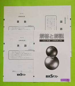 b168. ≪小学≫ 進研Ｓテスト 2021年度 小学６年３号 進学研究会 解答と解説・解答用紙付き 4冊セット (非売品)