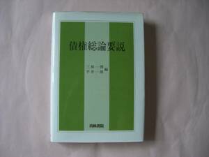 債権総論要説 三和一博・平井一雄編 青林書院 民法 法学　　 　