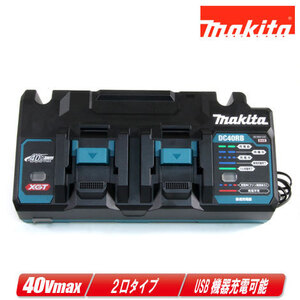 マキタ　40Vmax対応　急速充電器　2口タイプ　DC40RB　※セットばらし品