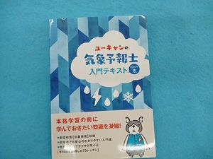 ユーキャンの気象予報士入門テキスト ユーキャン気象予報士試験研究会