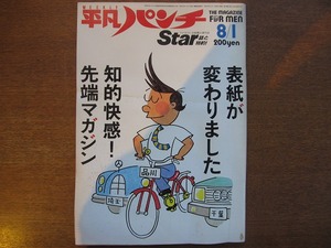 平凡パンチ1983.8.1 971号●山口小夜子/安田成美/島村美妃