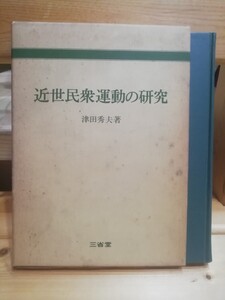 近世民衆運動の研究　津田秀夫